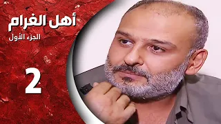 مسلسل أهل الغرام الجزء الأول ـ الحلقة 2 الثانية كاملة HD ـ قديش حلوة هالشيبة 