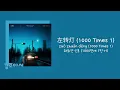 派伟俊 파이웨이쥔, mac ova seas - 左转灯 (1000 Times 1) 좌회전 신호 (1000번에 1번 더) | 이미 천 번 말했어 🚦 [중국노래/가사/병음/발음/번역]
