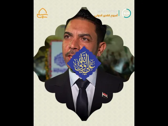 ⁣ضمن فعاليات أسبوع الغدير العتبة العلوية المقدسة ترفع راية عيد الله الأكبر في مدينة آمرلي