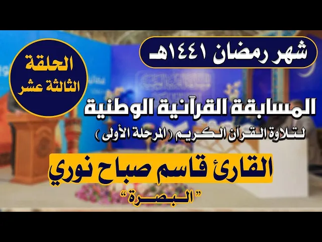 ⁣مشاركة القارئ قاسم صباح نوري في المسابقة القرآنية الوطنية لتلاوة القرآن الكريم | 1441هـ