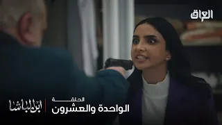 ابن الباشا حلقة 21 ضحت بحياتها علمود صديقتها تعيش 