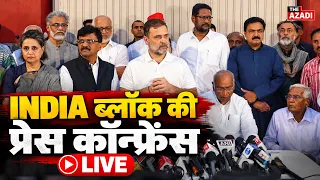 दिल्ली से INDIA ब्लॉक के नेताओं की संयुक्त प्रेस कॉन्फ्रेंस LIVE | Rahul Gandhi | Neha bora