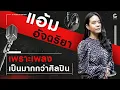 Download Lagu ‘แอ้ม อัจฉริยา’ นักแต่งเพลงผู้อยู่เบื้องหลังความสำเร็จของหลายล้านวิวส์ l G Music