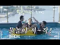 Download Lagu DAY6 8th Anniversary🎉 Summer Vacation🏖️ | \