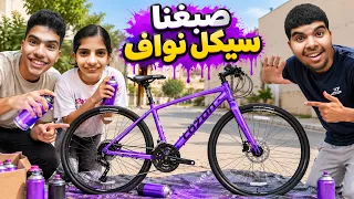 فاجأنا نواف وغيرنا لون سيكله للبنفسجي 💜😂