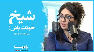 پادکست راه نو قسمت 3 مهمان مهرسا شرع الاسلام 