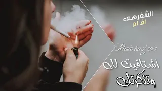 مشتاقلك بس لاتجي  رجعتنا مابيها نفع   اغاني عراقية      حصريا   دندنها