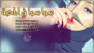 شيلت سوا سوا في المحبه   طررررب  دندنها