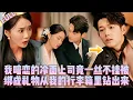 Download Lagu 🤯震驚！打開行李箱，裡面竟鑽出了全身赤裸被綁的我暗戀的上司