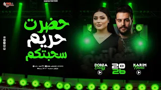 حضرت حريم سحبتكم الشماتين مستنين على النار بشكل جديد دنيا الألفى كريم ناعوس شئلشه 2026 