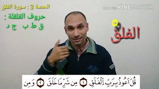 سورة الفلق الحصة 3 تعلم تجويد القرآن برواية ورش بطريقة سهلة العباسي التهامي الوزاني 