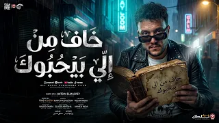 اغنية خاف من الى بيحبوك   خسيس مصاحب الرخيص   حاتم المصرى   توزيع مانو برودكشن        دندنها