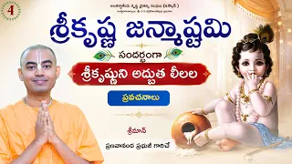 శ్రీకృష్ణ లీలామృతం – Day 4 || Japa Class by HG Pranavananda Prabhu (01.09.2026)