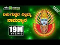 Download Lagu ಏಳು ಗುಡ್ಡದ ಎಲ್ಲಮ್ಮ ನಾಮಧ್ಯಾನ | Yelu Guddada Yellamma | Shamitha Malnad | Surekha | Devotional Jukebox