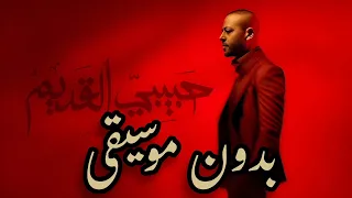 Tamer Ashour Habibi El Adem تامر عاشور حبيبي القديم بدون موسيقى 