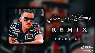 اغنية لوكان نبرا من عذابي نحبس الشراب الشاب العجال لا تنسو الاشتراك فالقنات 