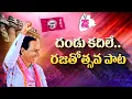 Download Lagu దండు కదిలే..✊ | Dandu Kadile Song | BRS Rajatotsava Song | Manukota Prasad | #25YearsOfBRS #BRSat25