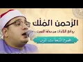 Download Lagu الرحمن والملك   اجمل التلاوات من دولة الكويت   محمود الشحات انور   تلاوة رهيبة !!  ᴴᴰ