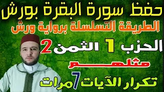 تحفيظ سورة البقرة الحزب 1 الثمن 2 بالطريقة التسلسلية برواية ورش المصحف المعلم تكرار الآيات 7 مرات 