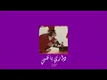 𝐇𝐚𝐦𝐳𝐚 𝐍𝐚𝐦𝐢𝐫𝐚 - 𝐃𝐚𝐫𝐢 𝐘𝐚 𝐀𝐥𝐛𝐲 / حمزة نمرة - داري يا قلبي [𝐒𝐥𝐨𝐰𝐞𝐝 / بطيء]