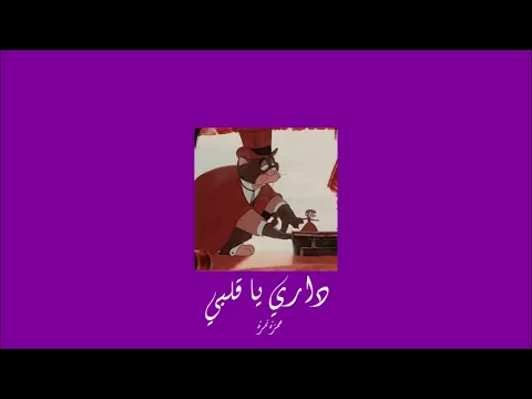 Download MP3 𝐇𝐚𝐦𝐳𝐚 𝐍𝐚𝐦𝐢𝐫𝐚 - 𝐃𝐚𝐫𝐢 𝐘𝐚 𝐀𝐥𝐛𝐲 / حمزة نمرة - داري يا قلبي [𝐒𝐥𝐨𝐰𝐞𝐝 / بطيء]