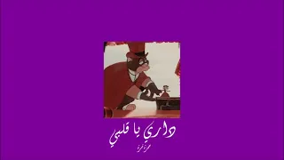                              حمزة نمرة   داري يا قلبي           بطيء  دندنها