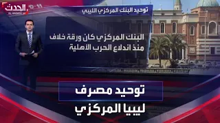 بالتفاصيل   كواليس قرار إعادة توحيد مصرف ليبيا المركزي دندنها