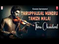 Carnatic Classical Instrumental | Thiruppaugal Mundru Tamizh Malai | By: Kunnakudi Vaidyanathan