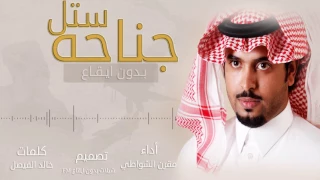 شيلة   ستل جناحه   مقرن الشواطي   ب دون اي ق اع دندنها