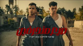 مهرجان احنا صيع منحرفين انت اخويا زميلي انا في ضهرك عصام صاصا امين خطاب 2024 عصام صاصا جديد 