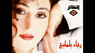 رجاء بلمليح صبري عليك طال 