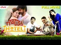 Download Lagu Gowdru Hotel Kannada Full Movie | ಗೌಡ್ರು ಹೋಟೆಲ್ | Anant Nag | Prakash Raj | Rachan | Vedhika | Divo