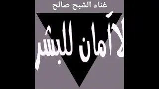 اغنيه راب حزينه لا امان للبشر غناء الشبح صالح 