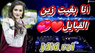 اغاني راي جديد   انا بغيت زين القبايل               دندنها