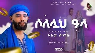 አዲስ የሰርግ መንዙማ ፉአድ ሸምሱ New Menzuma Fuad Shemsu 