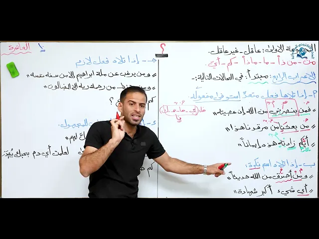 ⁣مادة اللغة العربية للصف السادس الاعدادي : الاستفهام العاقل وغير العاقل