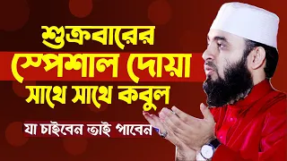 🔴 আজ জুমাবার যে আমল করলে মনের আশা পূরণ হয় বেশি বশি করুন 🔴 Mizanur Rahman Azhari live