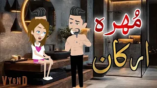 مهره اركان قصه كامله قصه رومانسيه رووعه 