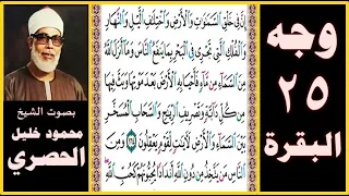تلاوة الصفحة 25 سورة البقرة بصوت الحصري إن في خلق السماوات والأرض واختلاف الليل والنهار والفلك 