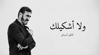 ولا أشكيلك   كاظم الساهر  دندنها