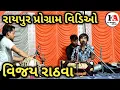 Download Lagu વિજય રાઠવા || ડાયરો પ્રોગ્રામ વિડિઓ || ગમ : રાયપુર || vijay rathva || Ta- Jetpur pavi || Gujarati
