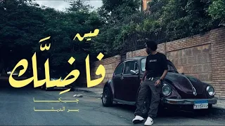                         مين فاضلك دندنها