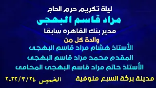 الشيخ احمد حسن سلمان عزاء حرم الحاج مراد قاسم البهجة بركة السبع منوفية ربع العصر 