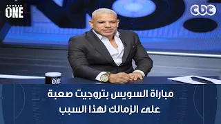 نمبر وان | بشير التابعي: مباراة السويس بتروجيت صعبة على الزمالك لهذا السبب