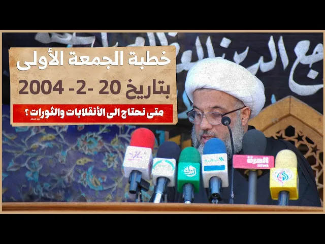 ⁣السيد السيستاني يضع النقاط على الحروف .. متى نحتاج الى الانقلابات والثورت ؟! 20 - 2 - 2004