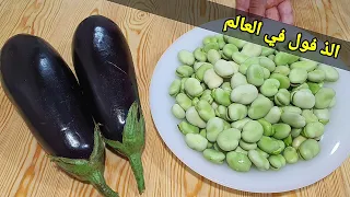 عندك فول وبدنجان!!عجيب خدعة جديدة ستعشقون الفول والبدنجان بهذه الطريقة