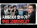 Download Lagu '시베리아 바이칼호수'가 대한민국 시작점인 이유  f.윤명철 사마르칸트 대학 교수 [유라시아 오딧세이]