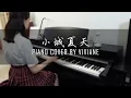 LBI利比 - 小城夏天 | Summer in a small town | Piano cover by viviane