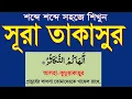 Download Lagu সূরা তাকাসুর বাংলাতে শিখুন।surah takasur bangla uccharon soho @HMUNIQUE