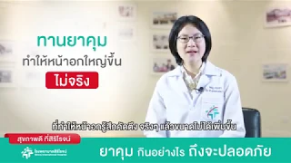 การกินยาคุมกำเนิดทำให้หน้าอกใหญ่ขึ้นจริงหรือไม่   และเกิดจากอะไร